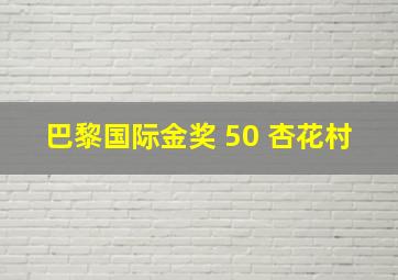 巴黎国际金奖 50 杏花村